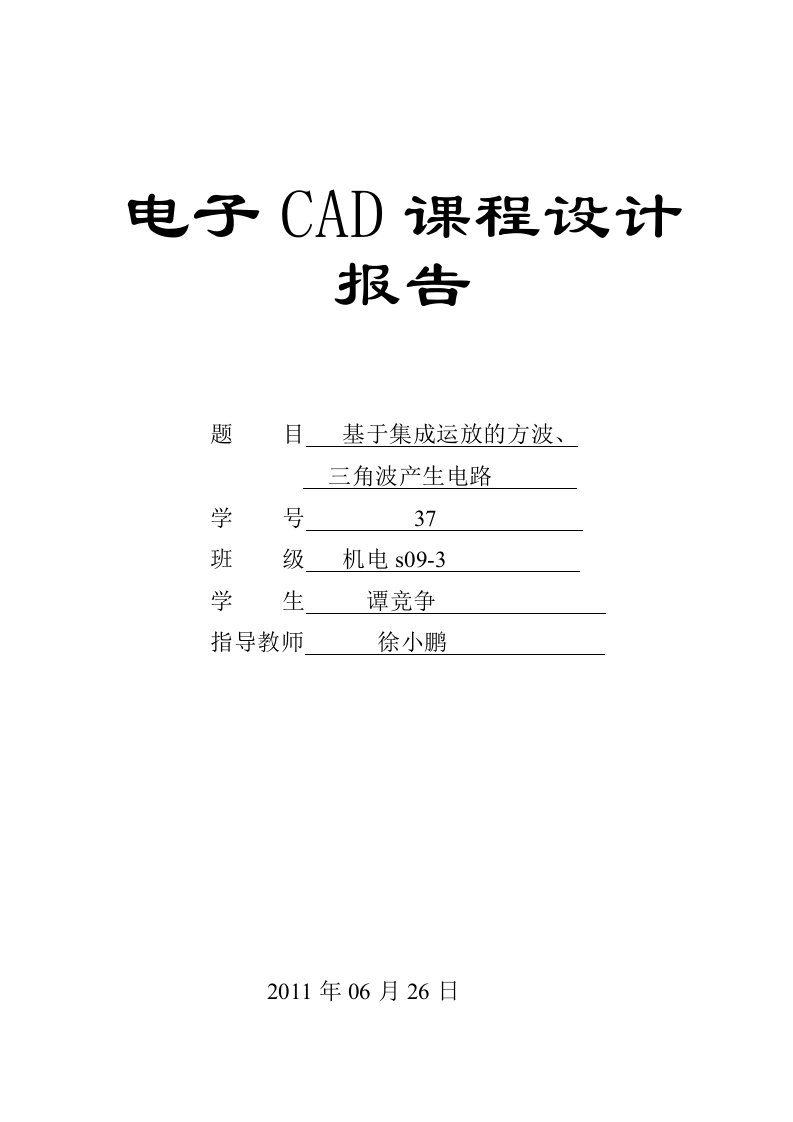 电子CAD课程设计报告