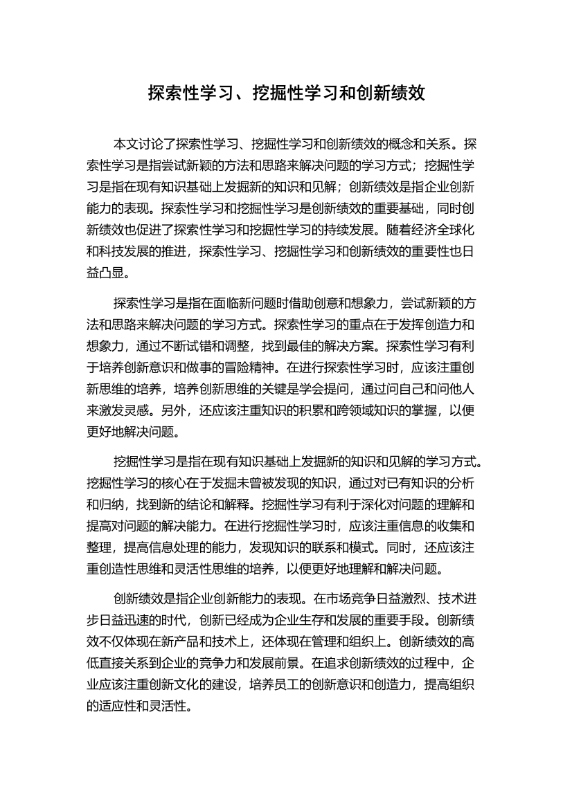 探索性学习、挖掘性学习和创新绩效