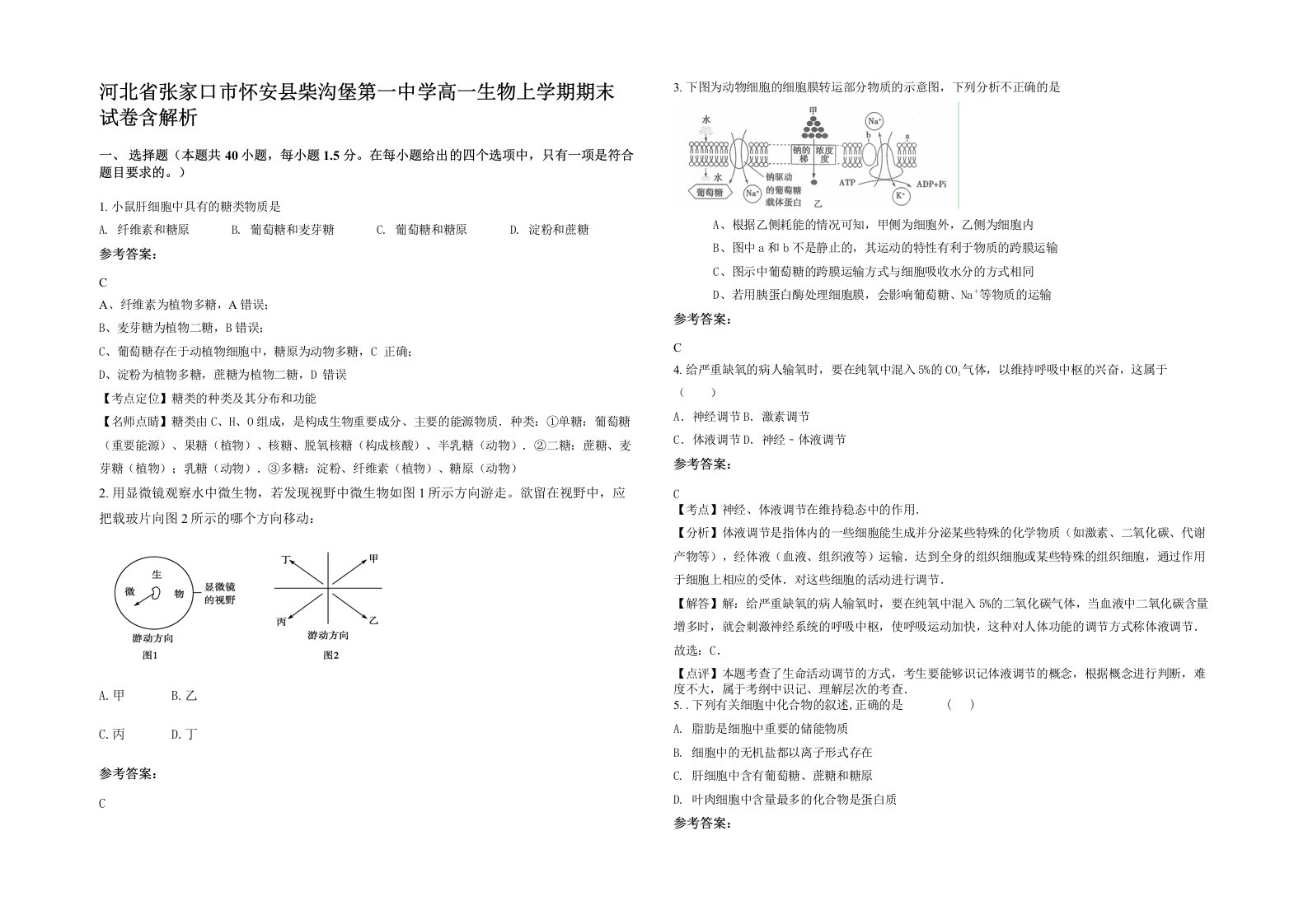 河北省张家口市怀安县柴沟堡第一中学高一生物上学期期末试卷含解析