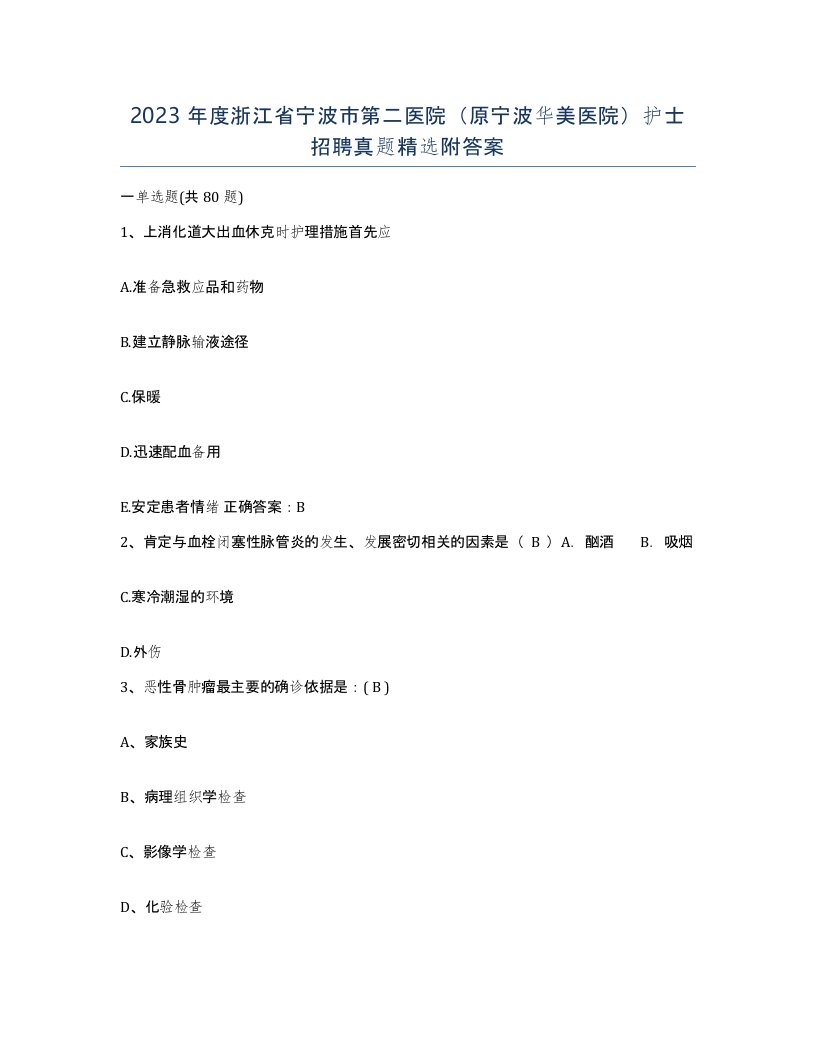 2023年度浙江省宁波市第二医院原宁波华美医院护士招聘真题附答案