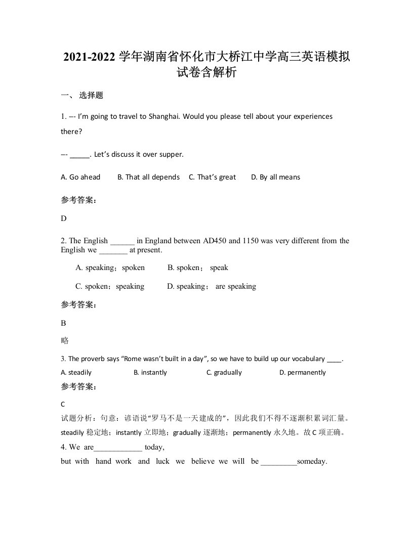 2021-2022学年湖南省怀化市大桥江中学高三英语模拟试卷含解析