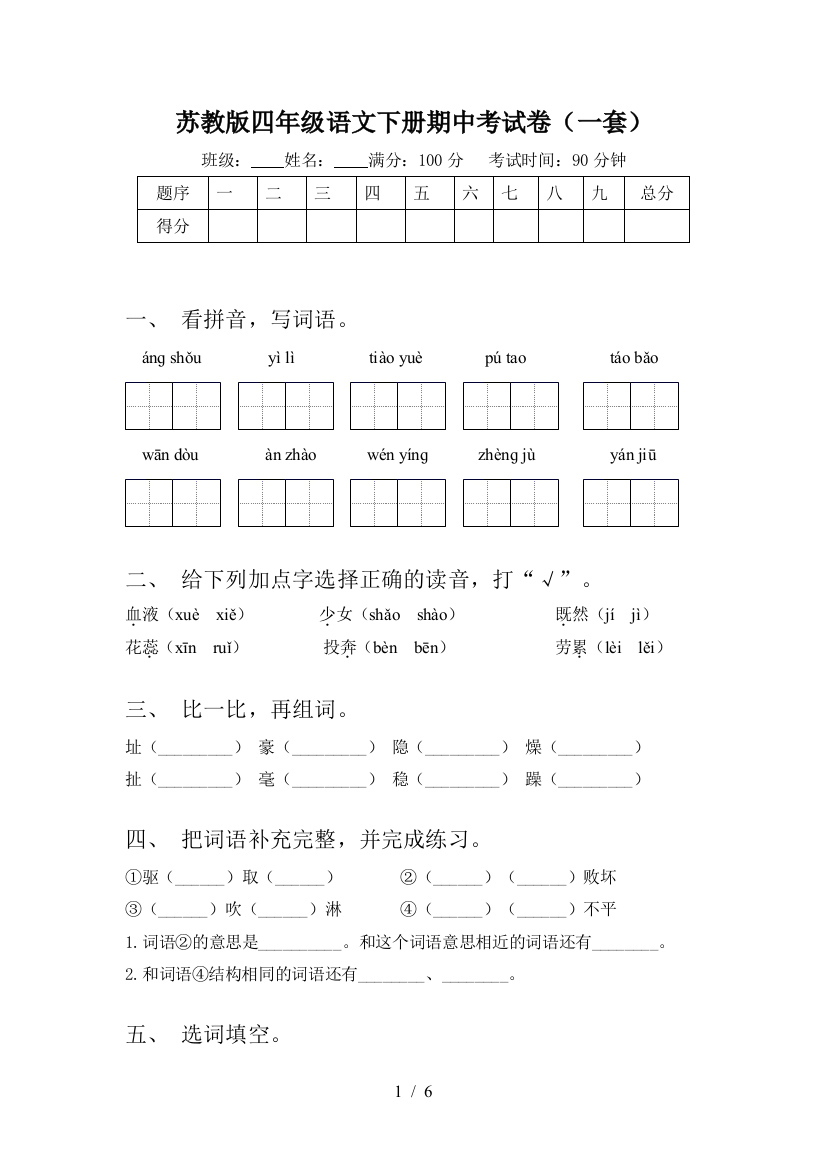 苏教版四年级语文下册期中考试卷(一套)