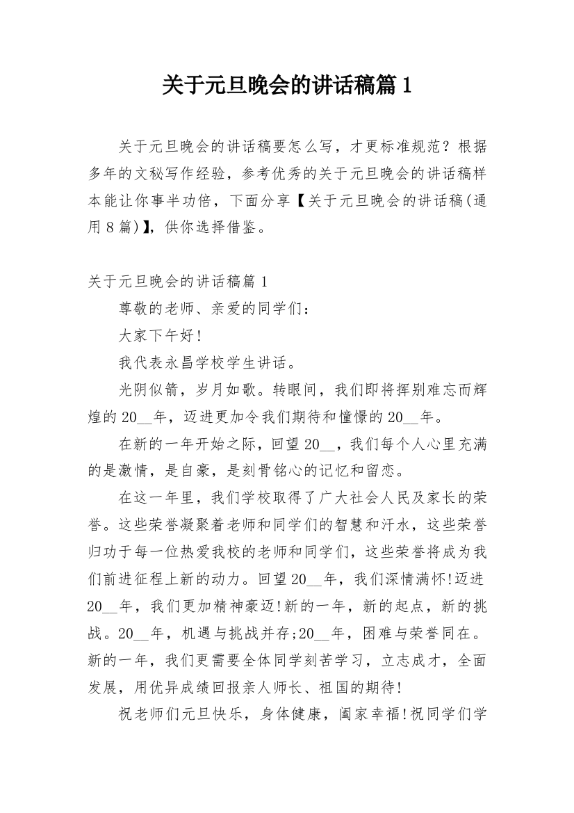 关于元旦晚会的讲话稿篇1