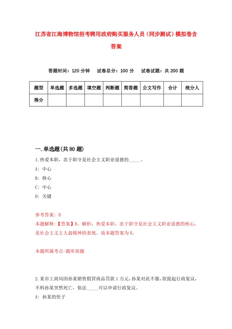 江苏省江海博物馆招考聘用政府购买服务人员同步测试模拟卷含答案5