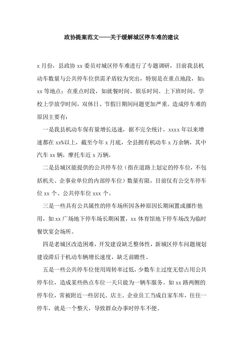 政协提案范文——关于缓解城区停车难的建议