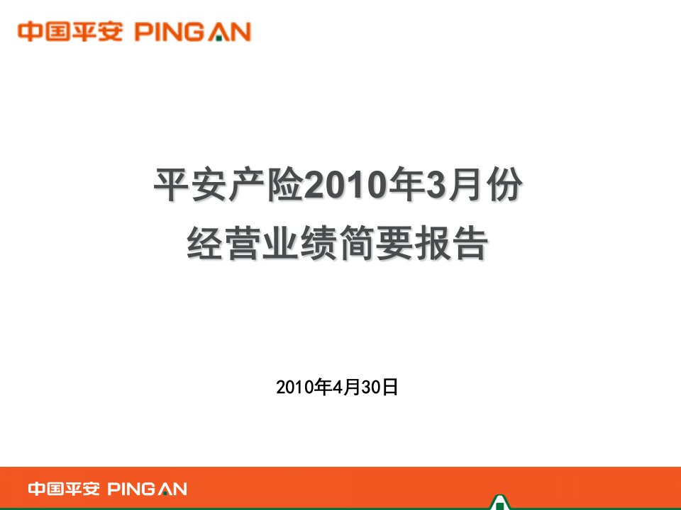 某保险公司经营业绩简要报告(PPT29页)