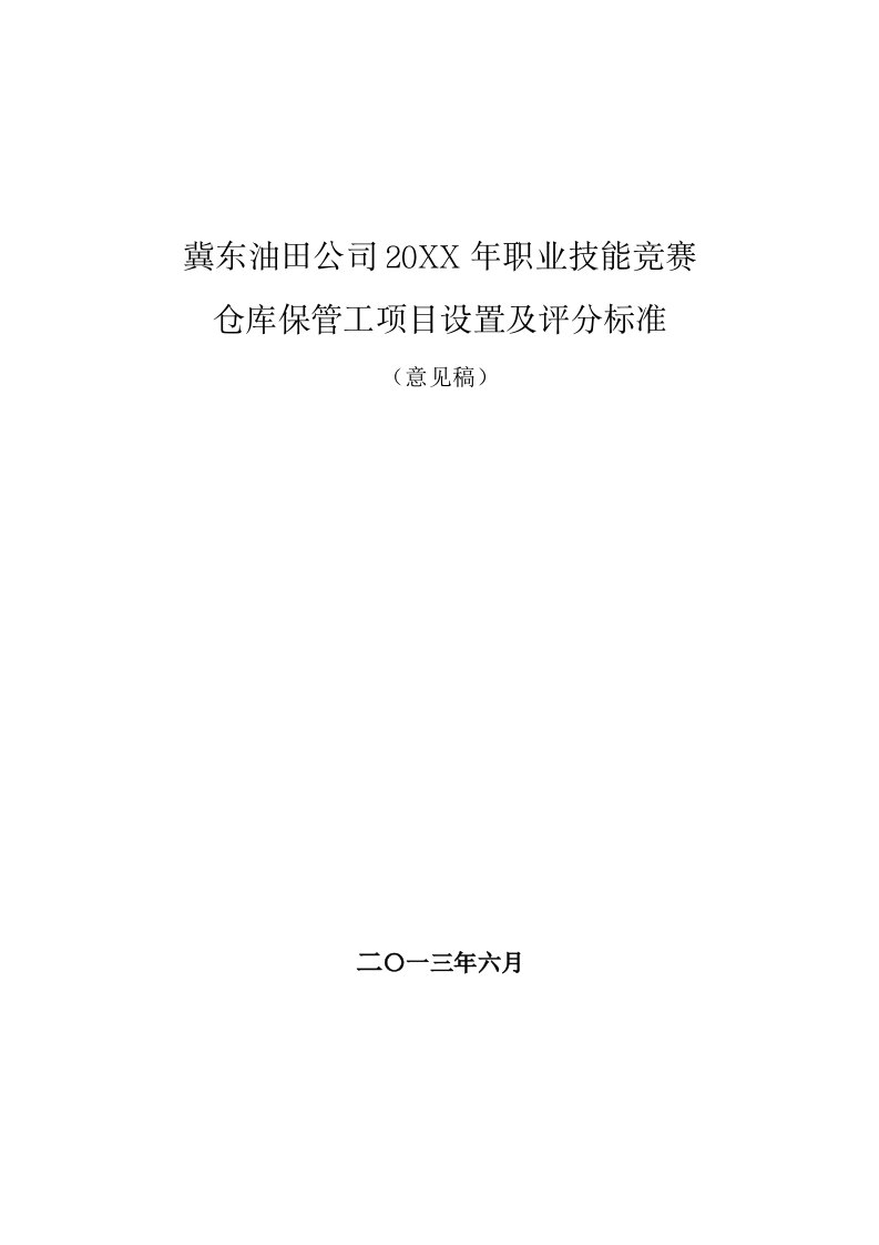 项目管理-终版公司技能竞赛仓库保管工项目设置及评分标准