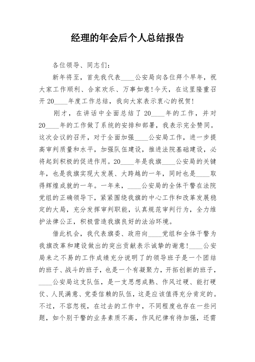 经理的年会后个人总结报告