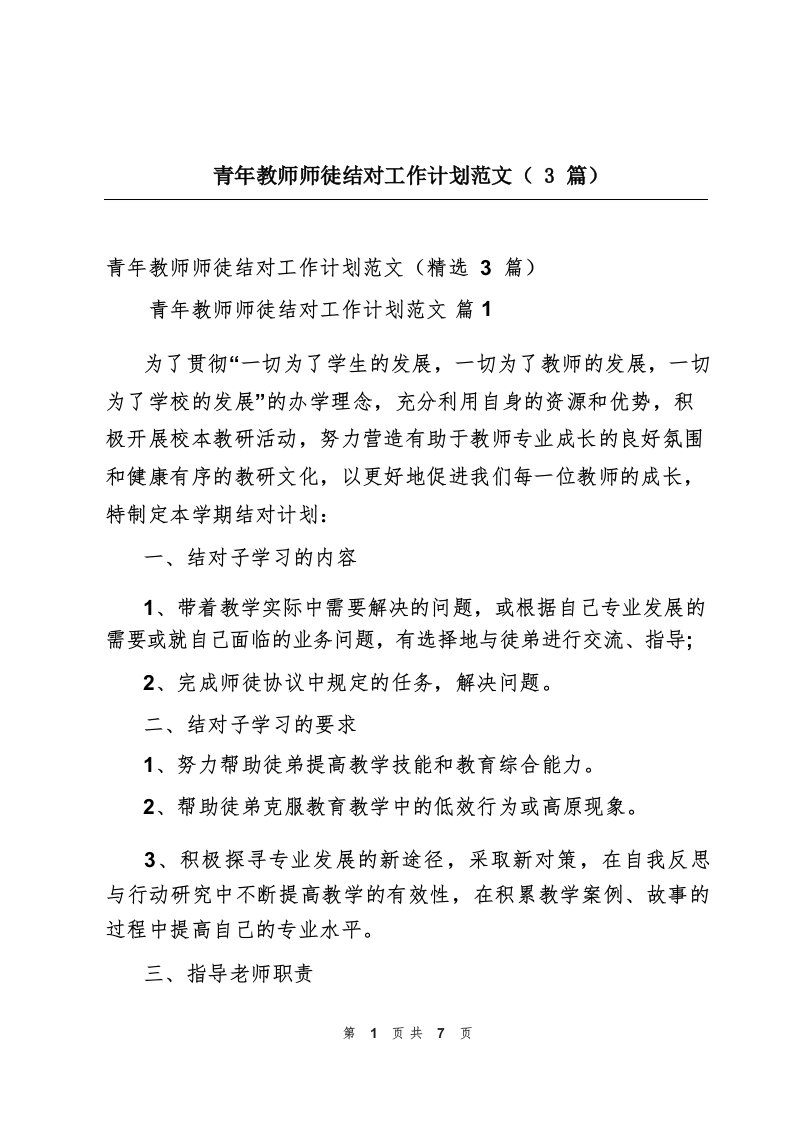 青年教师师徒结对工作计划范文(3篇)