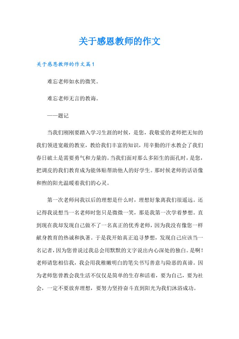 关于感恩教师的作文