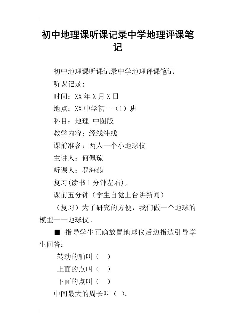 初中地理课听课记录中学地理评课笔记