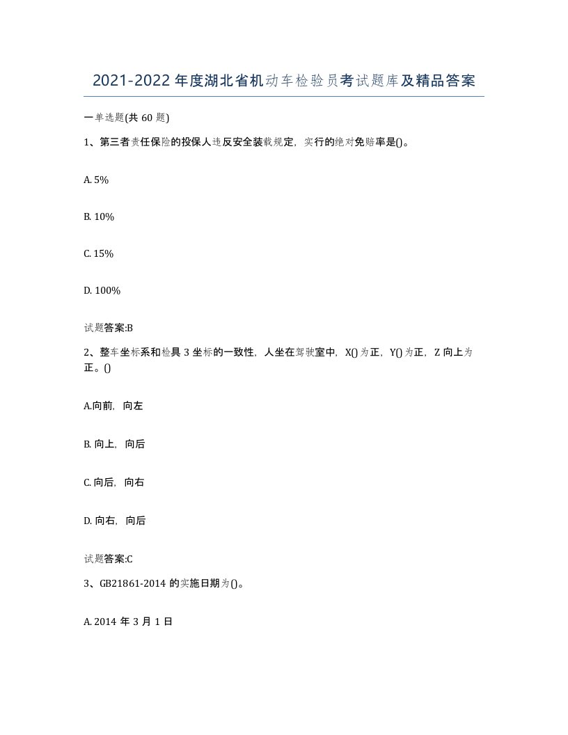 20212022年度湖北省机动车检验员考试题库及答案