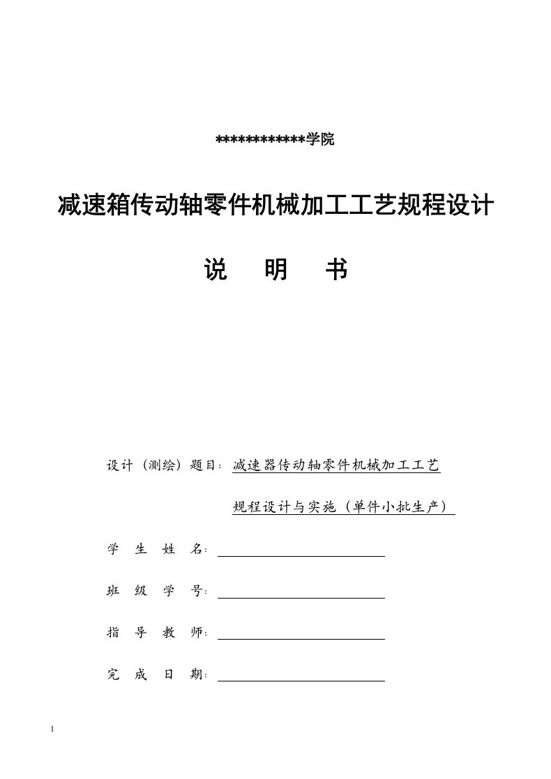 减速箱传动轴零件机械加工工艺规程设计