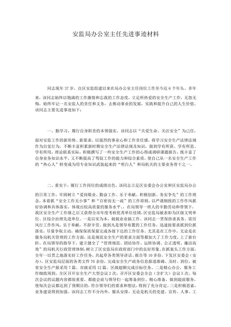 安监局办公室主任先进事迹材料