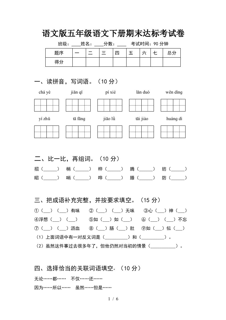 语文版五年级语文下册期末达标考试卷