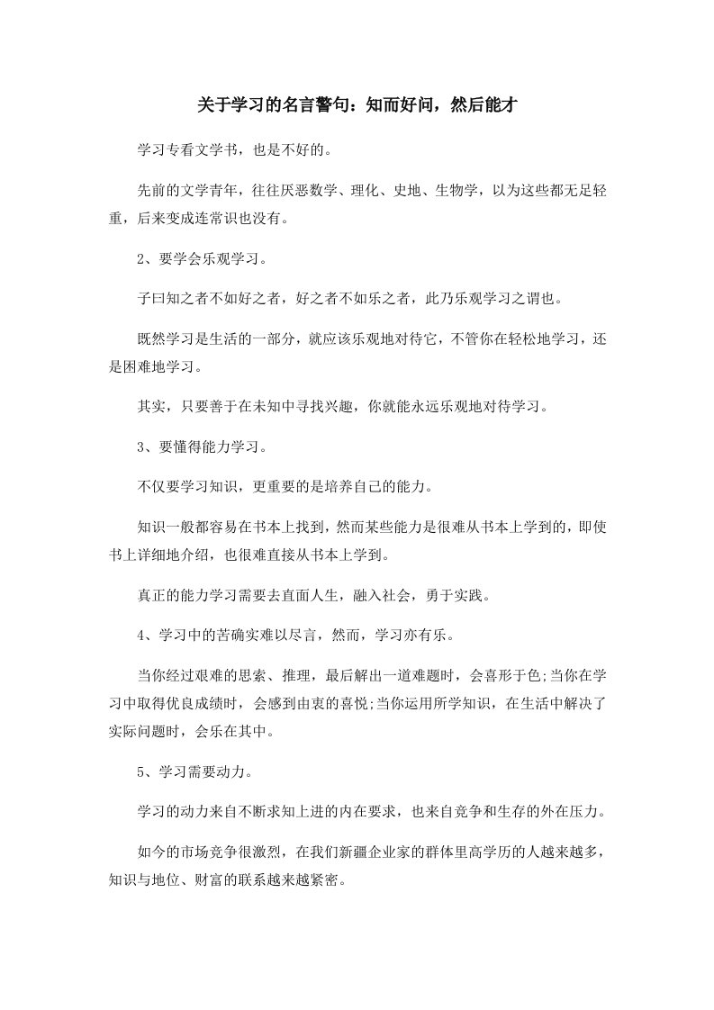 关于学习的名言警句知而好问然后能才