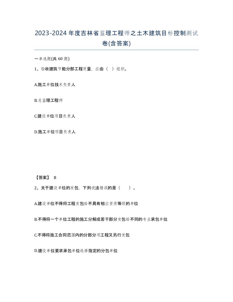 2023-2024年度吉林省监理工程师之土木建筑目标控制测试卷含答案