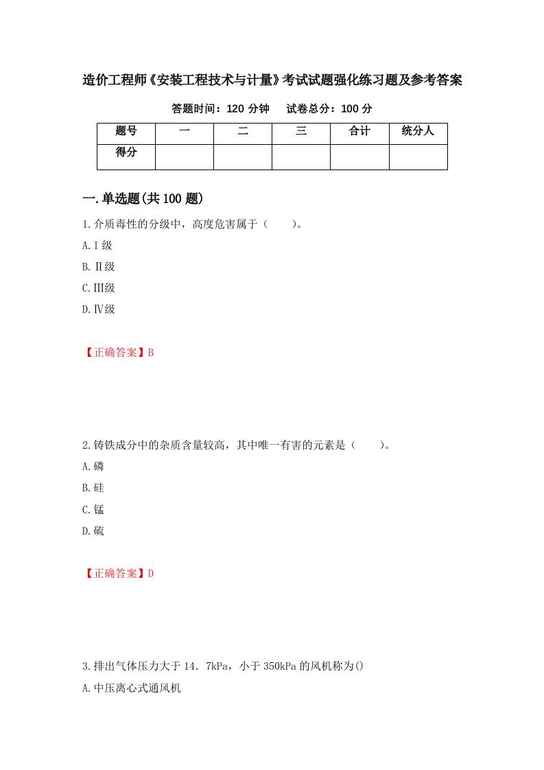 造价工程师安装工程技术与计量考试试题强化练习题及参考答案91