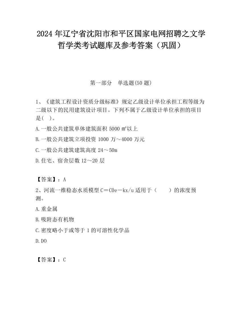 2024年辽宁省沈阳市和平区国家电网招聘之文学哲学类考试题库及参考答案（巩固）