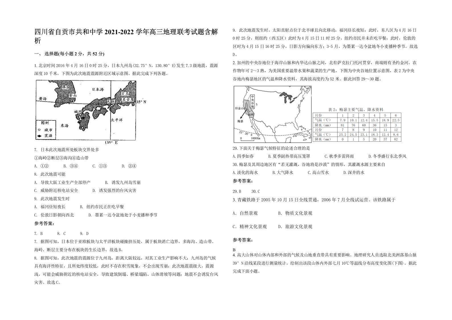 四川省自贡市共和中学2021-2022学年高三地理联考试题含解析