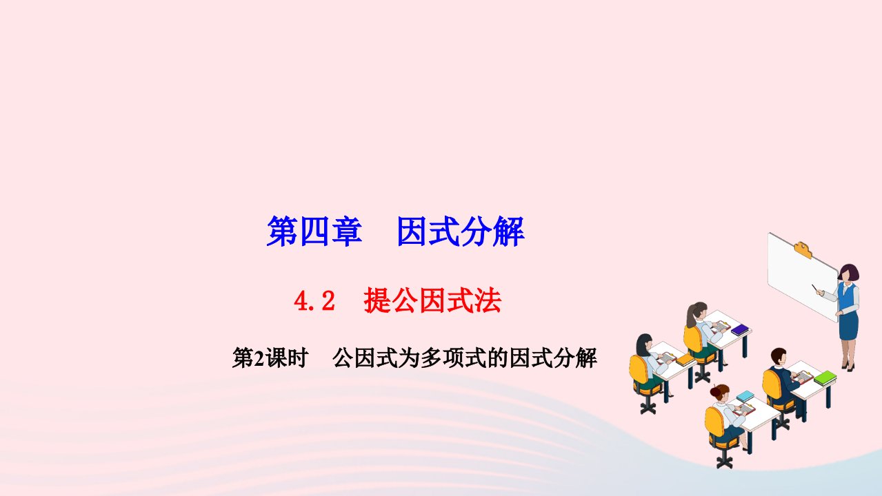 2022八年级数学下册第四章因式分解4.2提公因式法第2课时公因式为多项式的因式分解作业课件新版北师大版