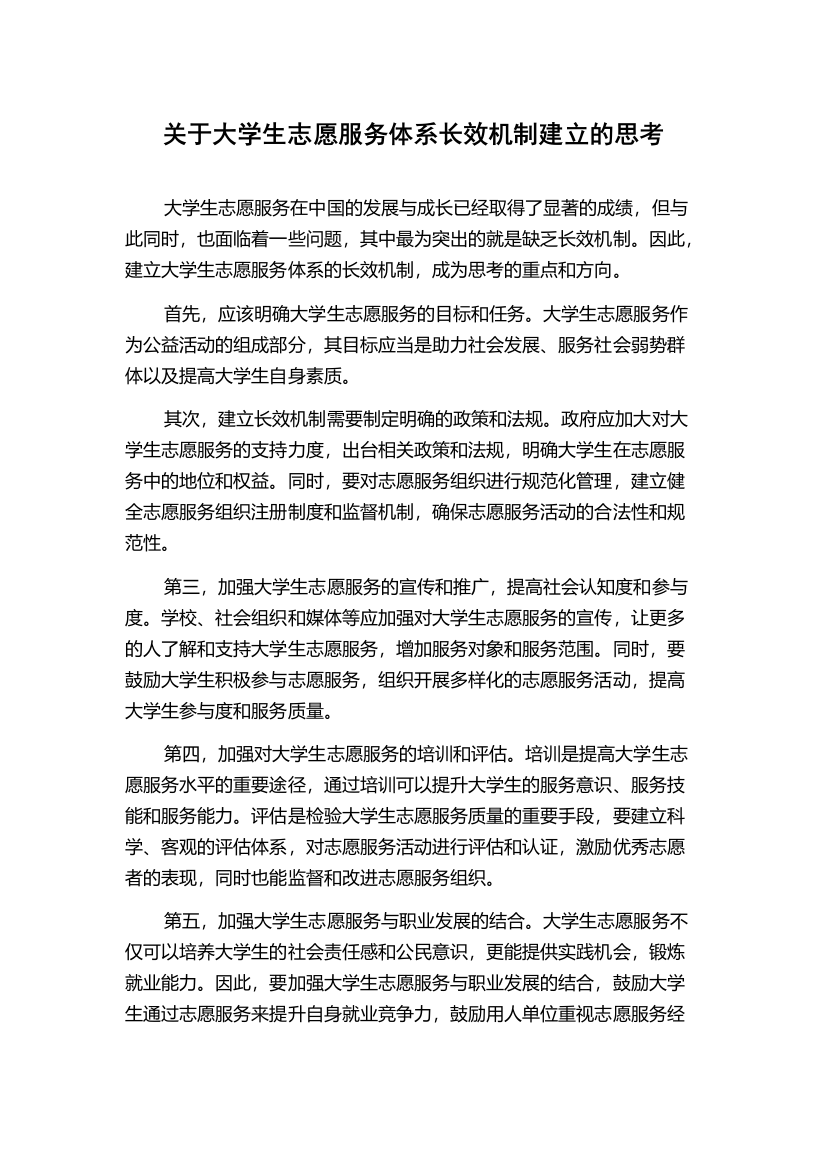 关于大学生志愿服务体系长效机制建立的思考