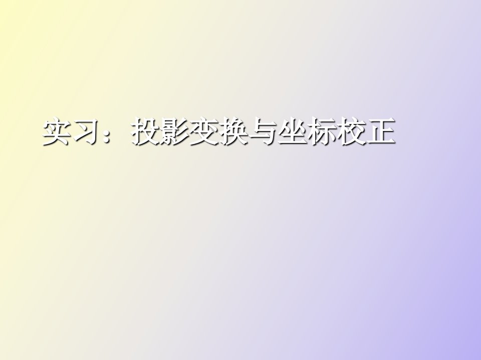 投影变换与坐标校正