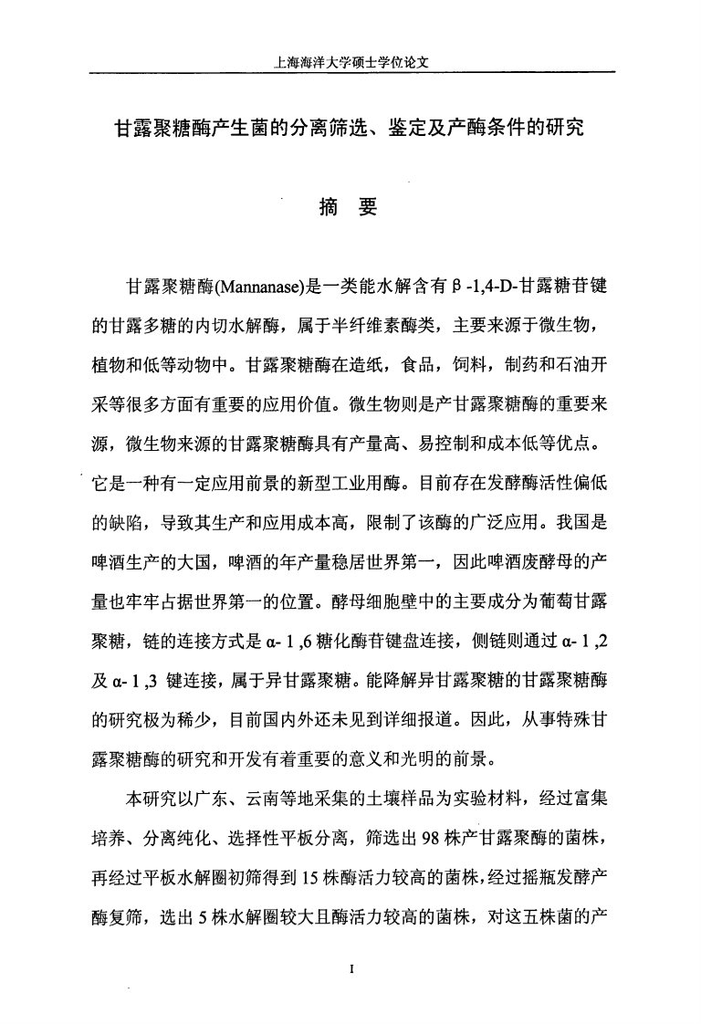 甘露聚糖酶产生菌分离筛选、鉴定及产酶条件研究