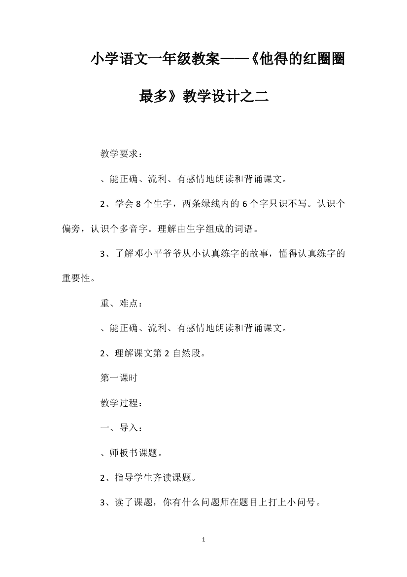 小学语文一年级教案——《他得的红圈圈最多》教学设计之二