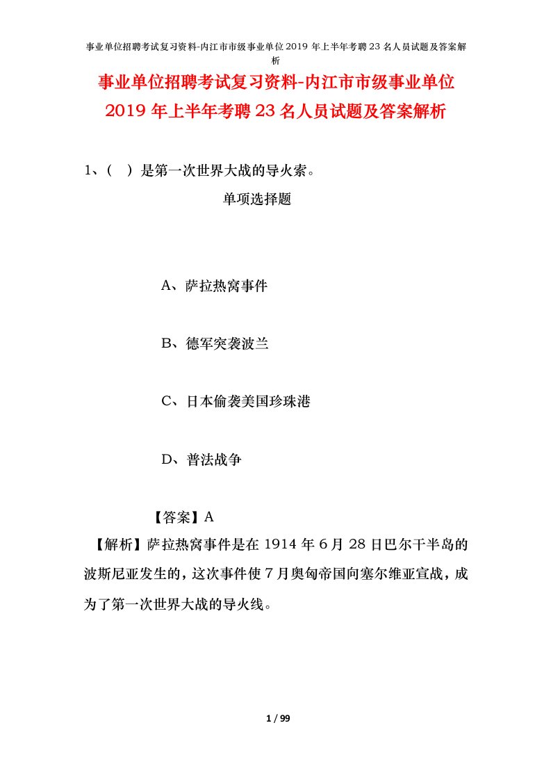 事业单位招聘考试复习资料-内江市市级事业单位2019年上半年考聘23名人员试题及答案解析