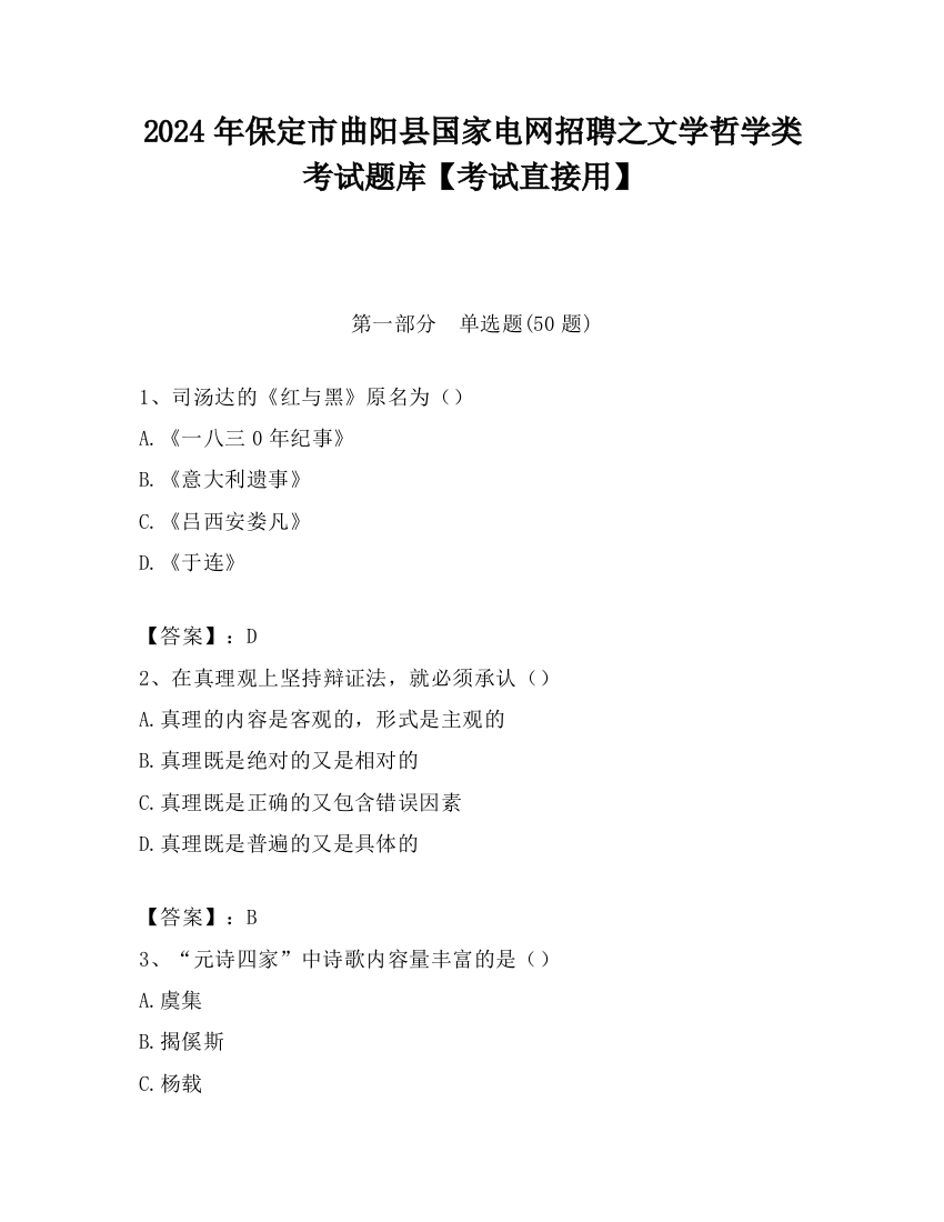 2024年保定市曲阳县国家电网招聘之文学哲学类考试题库【考试直接用】