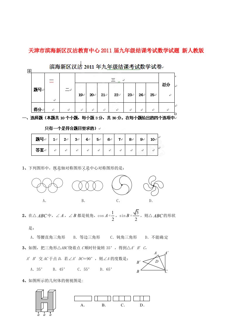 天津市滨海新区2011届九年级数学结课考试试题