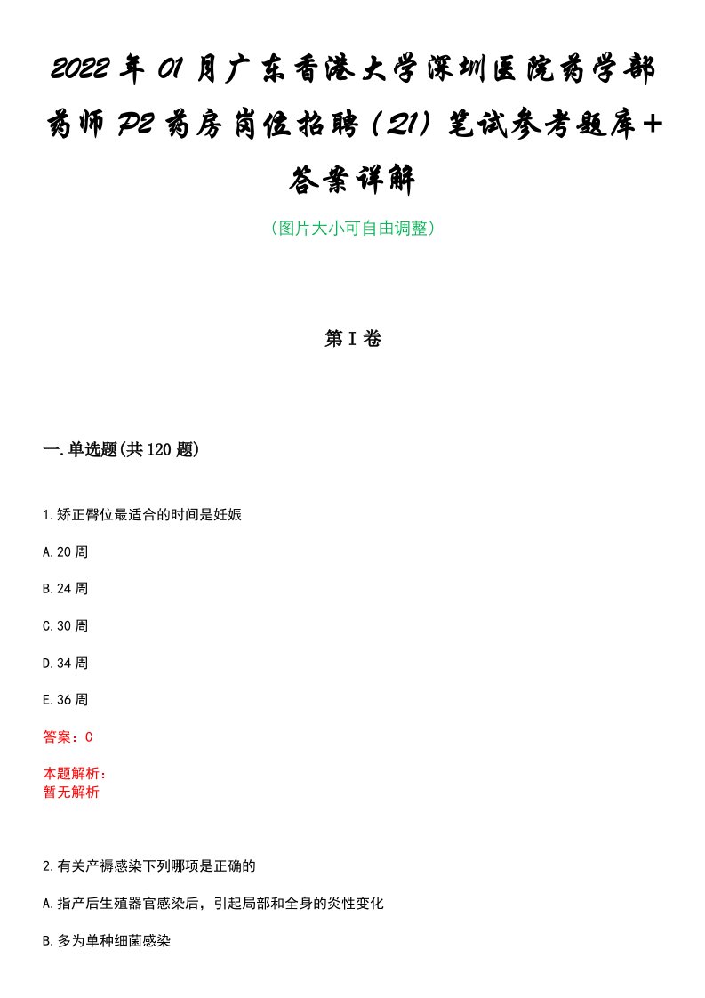 2022年01月广东香港大学深圳医院药学部药师P2药房岗位招聘（Q1）笔试参考题库+答案详解