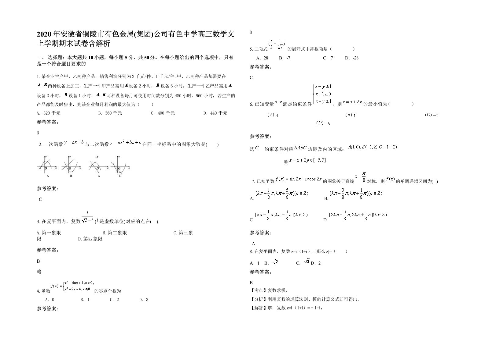 2020年安徽省铜陵市有色金属集团公司有色中学高三数学文上学期期末试卷含解析