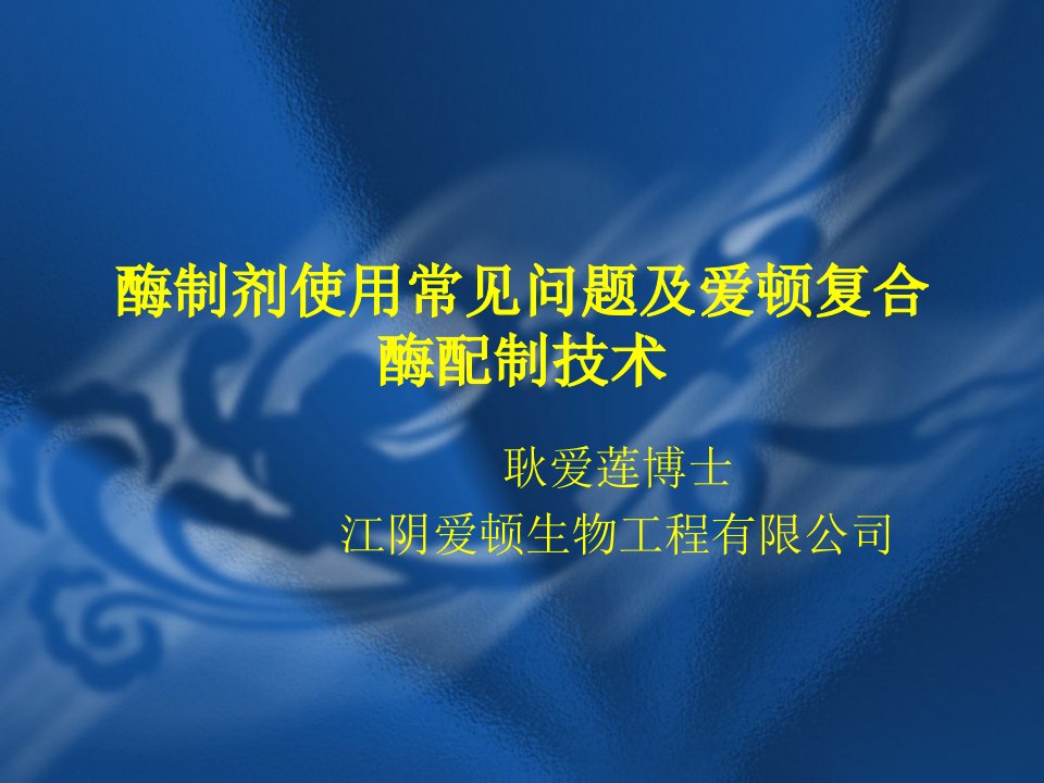 酶制剂使用常见问题及爱顿复合酶配制技术