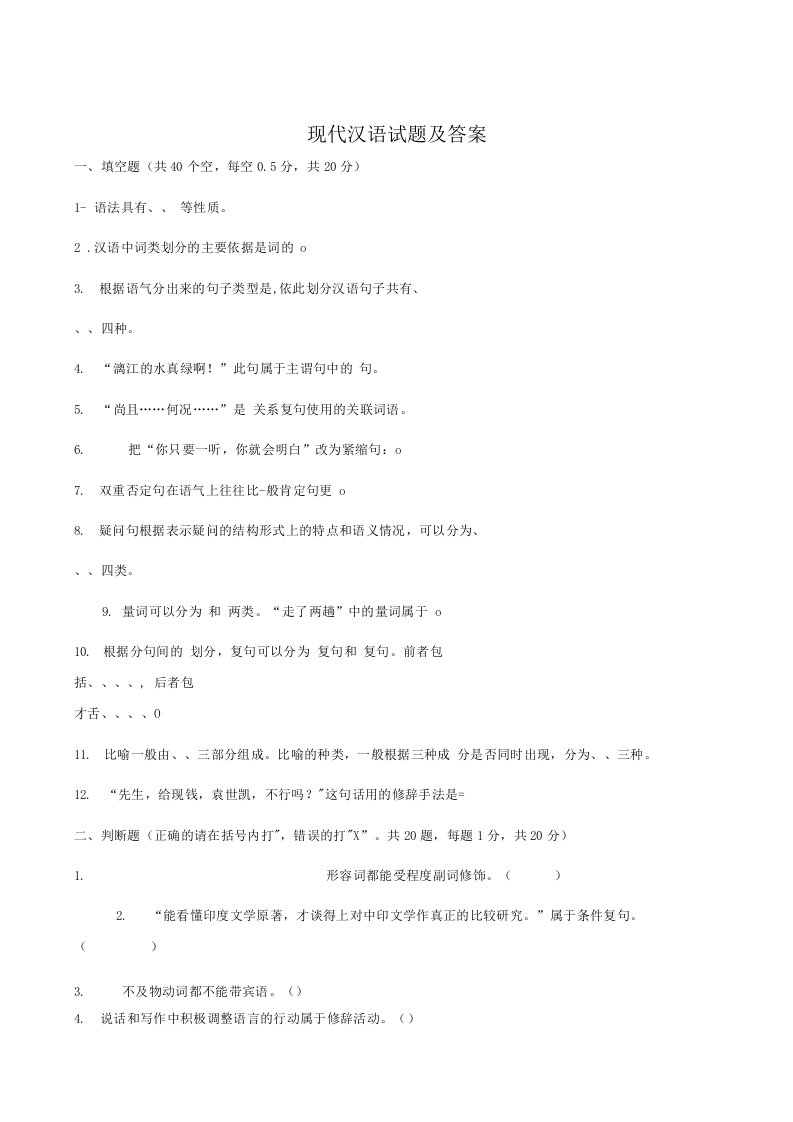 现代汉语答案及试卷