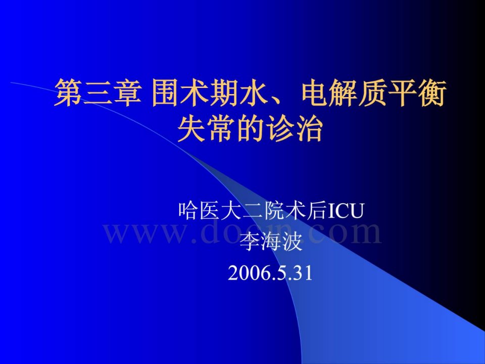 临床医学危重病学PPT课件围术期水、电解质平衡失常的诊治