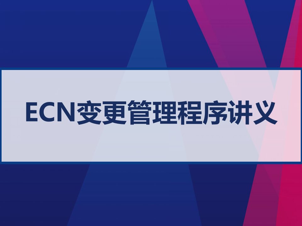 ECN变更管理程序讲义-课件