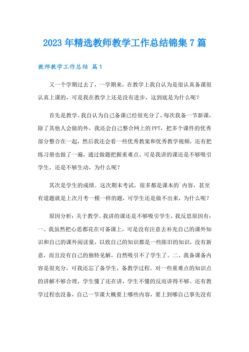 2023年精选教师教学工作总结锦集7篇