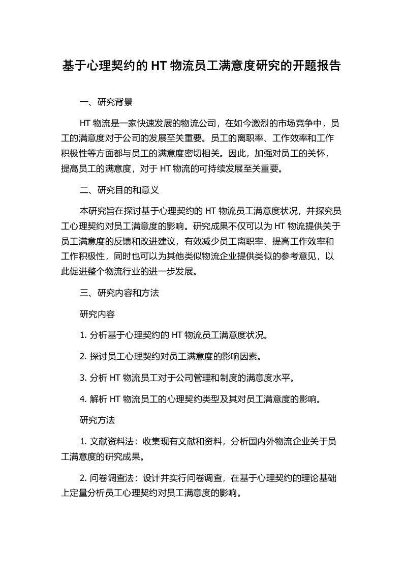 基于心理契约的HT物流员工满意度研究的开题报告