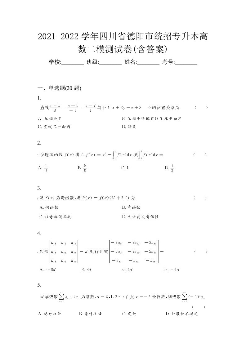 2021-2022学年四川省德阳市统招专升本高数二模测试卷含答案