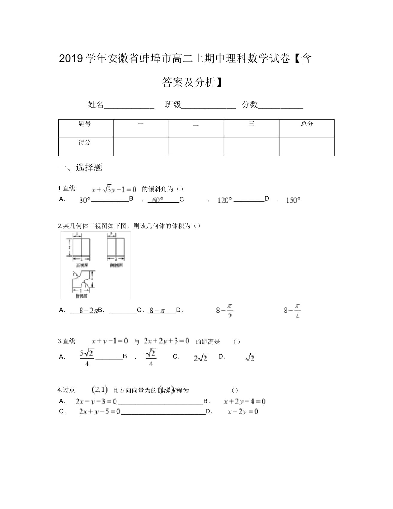 2019学年安徽省蚌埠市高二上期中理科数学试卷【含及解析】