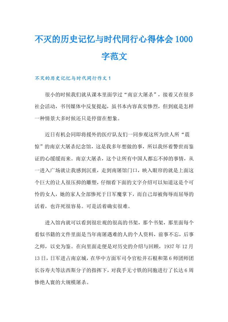 不灭的历史记忆与时代同行心得体会1000字范文