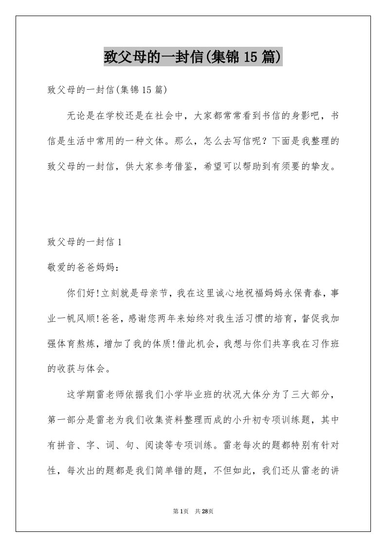 致父母的一封信集锦15篇