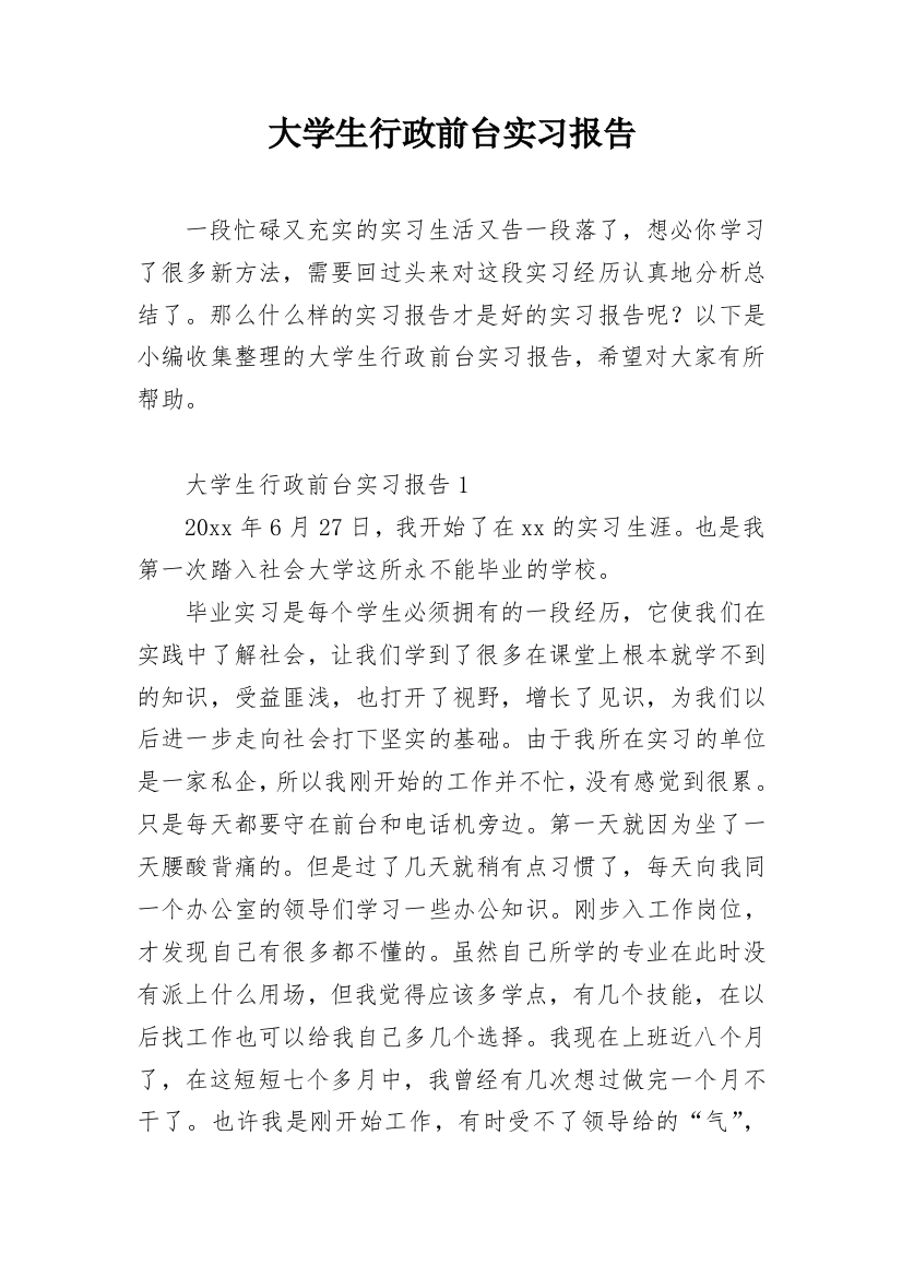 大学生行政前台实习报告