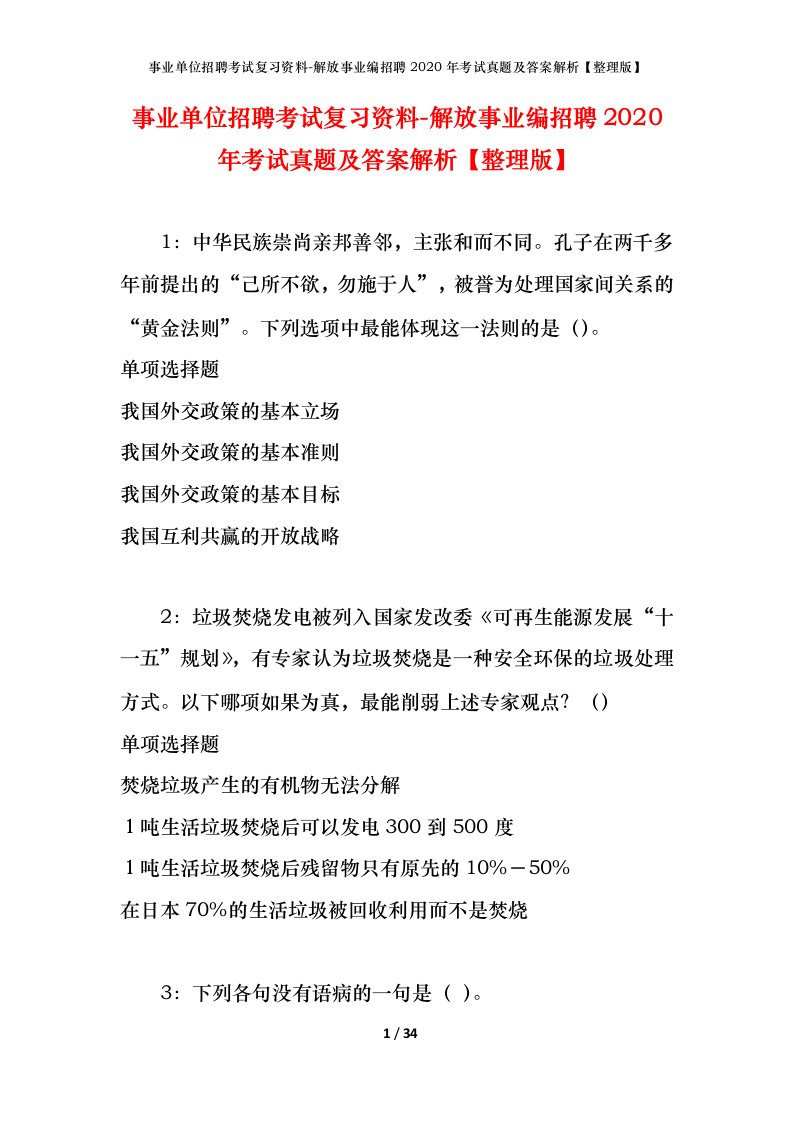 事业单位招聘考试复习资料-解放事业编招聘2020年考试真题及答案解析整理版_1