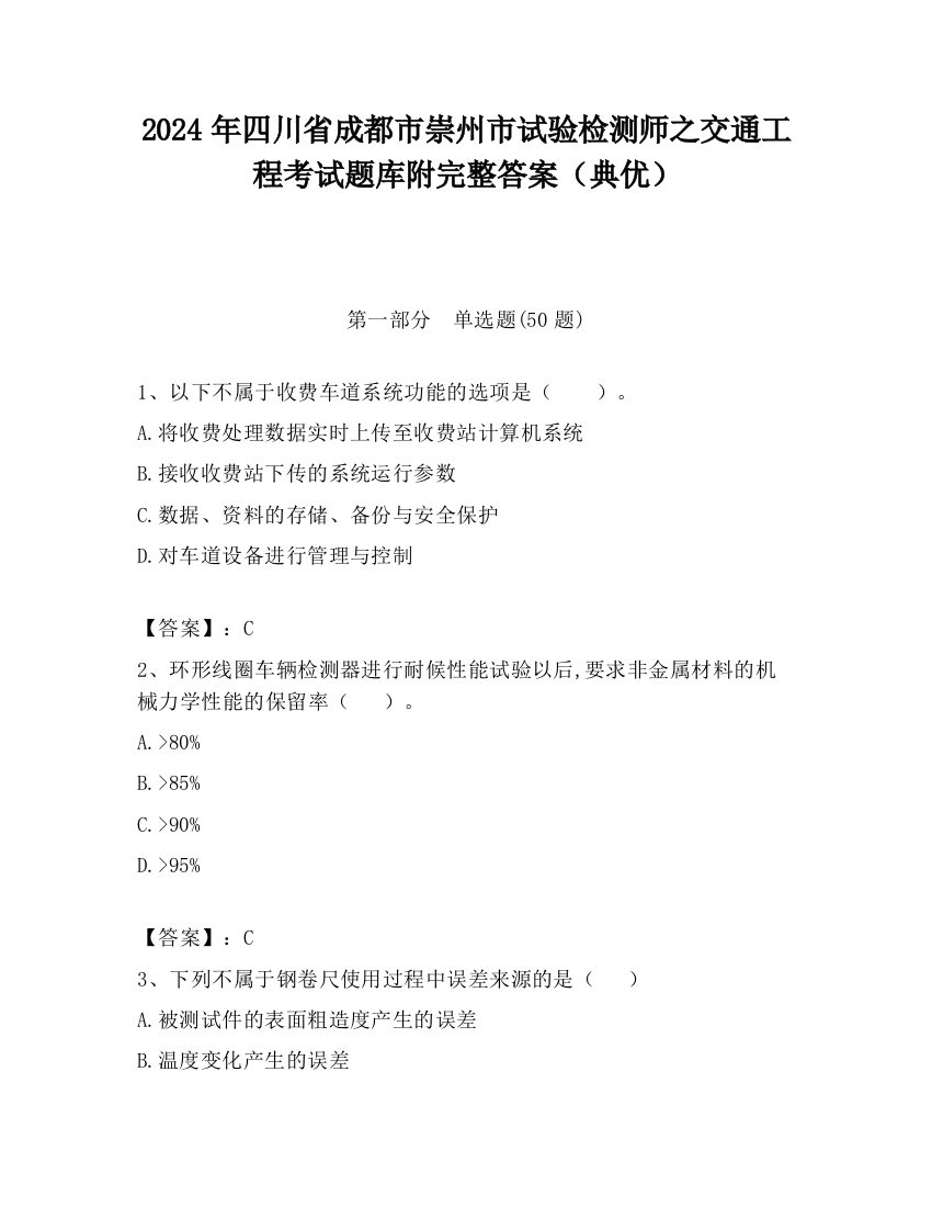 2024年四川省成都市崇州市试验检测师之交通工程考试题库附完整答案（典优）