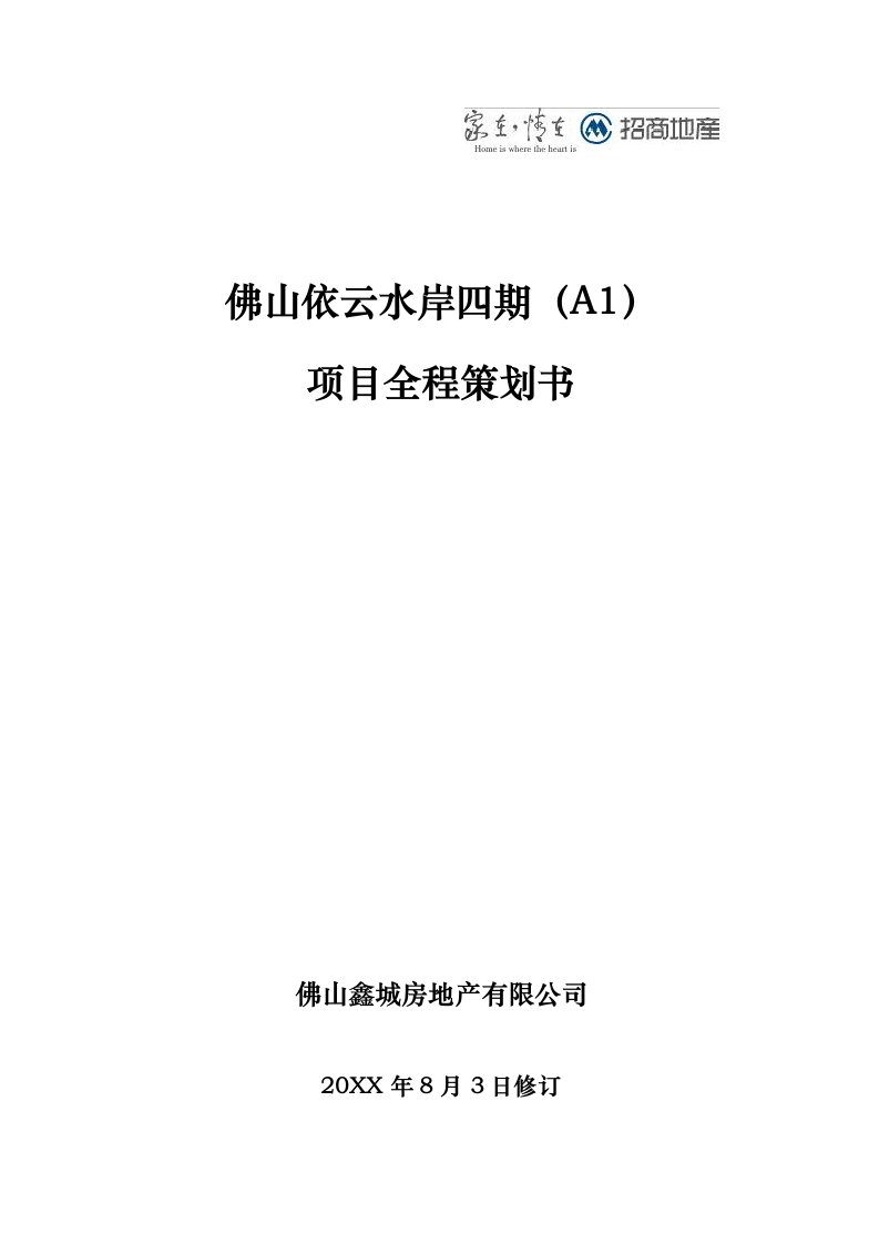 招商地产佛山依云水岸四期A1项目全程策划书