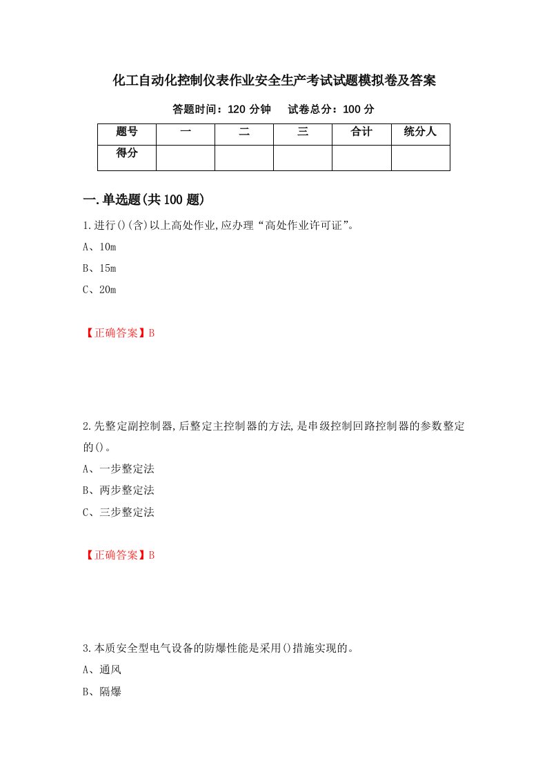 化工自动化控制仪表作业安全生产考试试题模拟卷及答案第3次