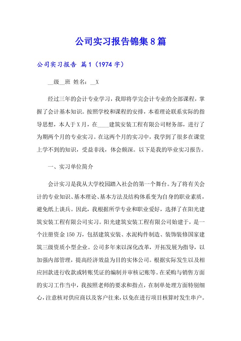 公司实习报告锦集8篇（实用）